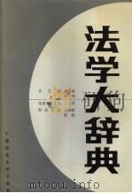法学大辞典（1991.12 PDF版）