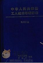 中国人民共和国工人技术等级标准 1996 PDF电子版封面 7111050320 电力工业部,劳动部编写