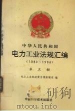 电力工业法规汇编 1993-1994 第3册 1994 PDF电子版封面 7504620866 电力工业部政策法规体制司编