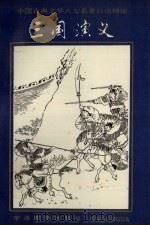 三国演义   1993  PDF电子版封面  7800522628  （明）罗贯中著；王民京缩编 