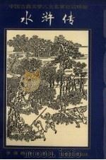 水浒传 中国古典文学八大名著白话精缩 1993 PDF电子版封面 7800522636 施耐庵著;李增辉缩编