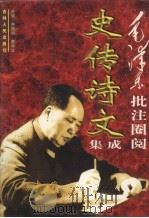 毛泽东批注圈阅史传诗文集成 上 1997 PDF电子版封面 7206025595 费振刚,董学文主编