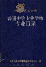 普通中等专业学校专业目录（1993 PDF版）