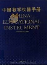 中国教学仪器手册 1994 PDF电子版封面 7040054566 《中国教学仪器手册》编委会
