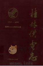 桂林供电志  1916-1989   1991  PDF电子版封面  7219018991  诸葛江主编；桂林供电志编纂委员会编 