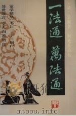 一法通  万法通（1992 PDF版）