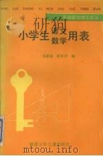 小学生语文数学用表（1990 PDF版）
