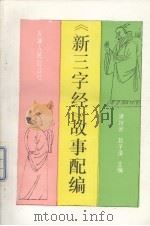 《新三字经》故事配编（1996 PDF版）
