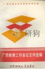 广西教育工作会议文件选编（1994 PDF版）