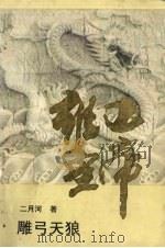 雍正皇帝  雕弓天狼   1993  PDF电子版封面  7535411010  二月河著 