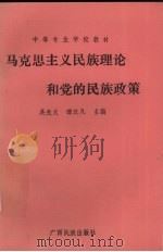 马克思主义民族理论和党的民族政策 1990 PDF电子版封面 7536302800 吴光文,谭汉凡主编
