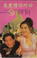 恩爱情侣对话 1993 PDF电子版封面 7105018313 艾琴编