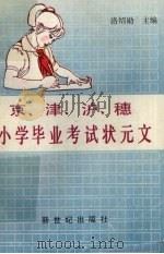 京、津、沪、穗小学毕业考试状元文 1992 PDF电子版封面 7540505540 骆绍勋主编