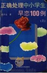 正确处理中小学生早恋100例 1993 PDF电子版封面 7303031871 武兴元著
