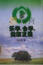 乐学、会学,健康发展 1997 PDF电子版封面 730304504X 孙汉银著