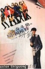 争奇斗艳的中国模特 1996 PDF电子版封面 7219033869 姜亦峰,沈放著