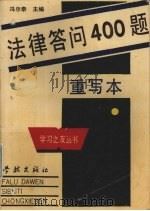 法律答问四百题（1990 PDF版）