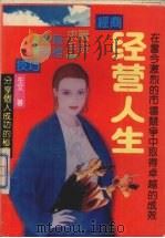 经营人生  分享个人成功的秘密（1993 PDF版）
