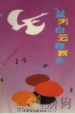 蓝天白云跟我来  优秀少儿歌曲集  1919-1992   1993  PDF电子版封面  7503911549  效恭等编 