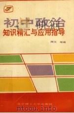 初中政治知识精汇与应用指导（1991 PDF版）