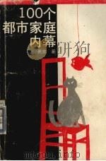 100个都市家庭内幕（1993 PDF版）