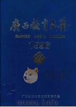 广西教育年鉴  1996（1997 PDF版）