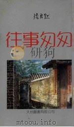 往事匆匆 1985 PDF电子版封面 张君默著