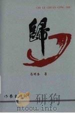 归  下（1999 PDF版）
