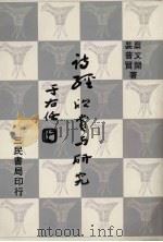诗经欣赏与研究  3（1981 PDF版）