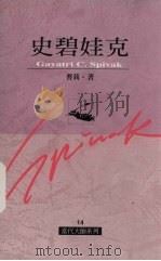 史碧娃克 1999 PDF电子版封面 9578637640 曹莉著