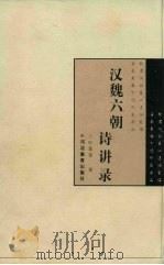 汉魏六朝诗讲录   1997  PDF电子版封面  754342942X  叶嘉莹著 