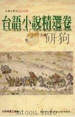 台语小说精选卷（1998 PDF版）
