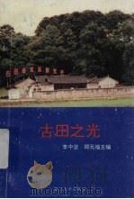 古田之光 1993 PDF电子版封面 7561505760 李中坚,郑元福主编