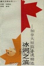 冰河之滨  加拿大短篇小说精选（1994 PDF版）