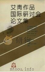 艾青作品国际研讨会论文集（1992 PDF版）