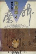 神魔列国志  4（1995 PDF版）