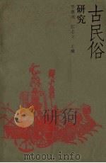 古民俗研究  第1集   1990  PDF电子版封面  7805282913  李德润，张志立主编 