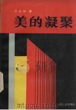 美的凝聚（1989 PDF版）