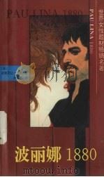 波丽娜1880 1995 PDF电子版封面 7536019521 (法)皮埃尔让·儒佛著,卢盛辉译