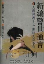 新编警世通言（1993 PDF版）