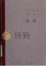 尾声 第3部 边河 1992 PDF电子版封面 7532706680 (英)高尔斯华绥著;曹庸译