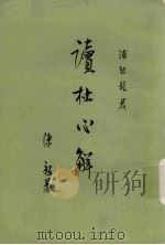 读杜心解  第1册   1978  PDF电子版封面  10018·309  （清）浦起龙著 