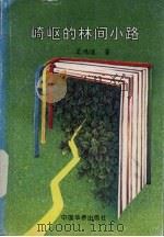 崎岖的林间小路 1996 PDF电子版封面 7801200691 吴鸿道著