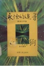 永恒的追寻 报告文学集 1993 PDF电子版封面 7226010550 鲁正葳著
