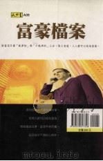 富豪档案   1999  PDF电子版封面  9579817359  王鸿著 