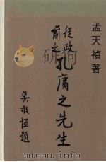 从政前之孔庸之先生 1969 PDF电子版封面 孟天祯著