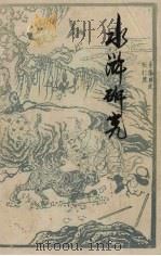 《水浒》研究 1982 PDF电子版封面 李骞著