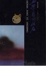 血染着的姓名 1996 PDF电子版封面 7801016939 崔左夫著