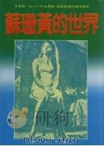 苏珊黄的世界 1984 PDF电子版封面 理查·楷逊著