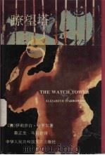 瞭望塔   1995  PDF电子版封面  7536631006  （澳）伊莉莎白·哈罗尔（Elizabeth Harrower 